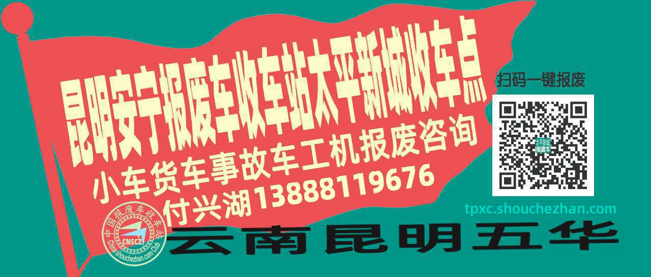 昆明安宁收车站报废咨询太平新城收车点